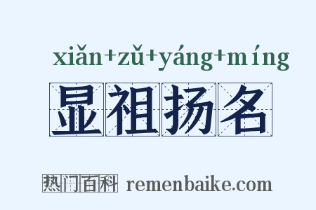 显祖扬名是什么意思的图片